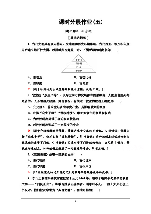 高中历史选择性必修第三册课时作业：5+南亚、东亚与美洲的文化+Word版含解析