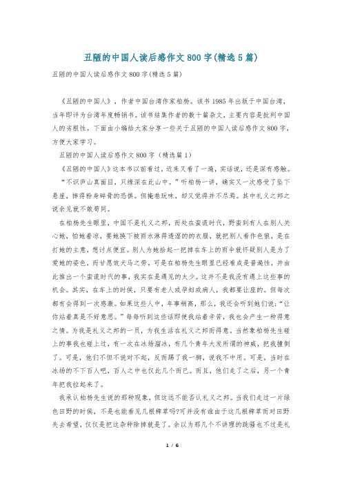 丑陋的中国人读后感作文800字(精选5篇)