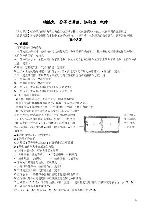 分子动理论 热和功 气体+力学三大观点的应用+动量 能量综合问题