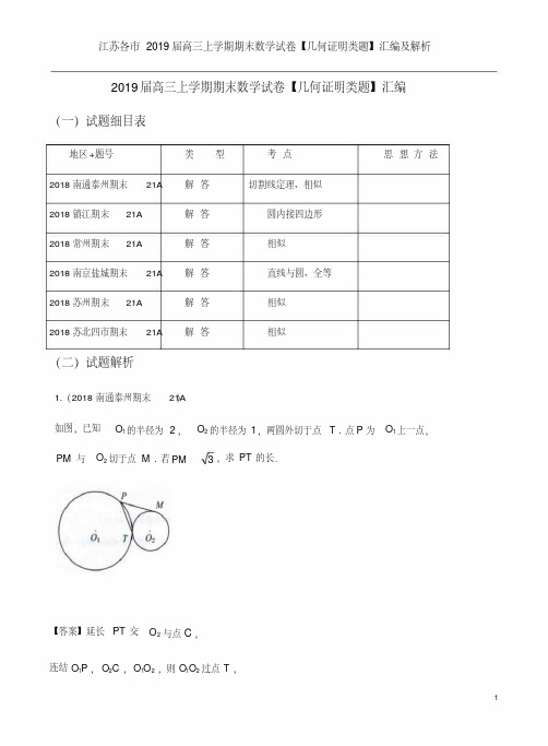 江苏各市2019届高三上学期期末数学试卷【几何证明类题】汇编及解析