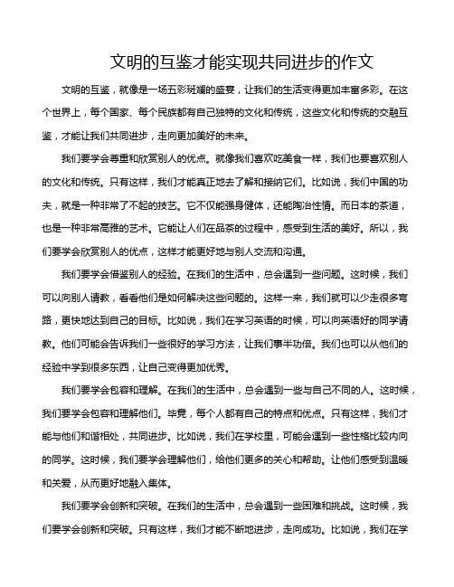 文明的互鉴才能实现共同进步的作文