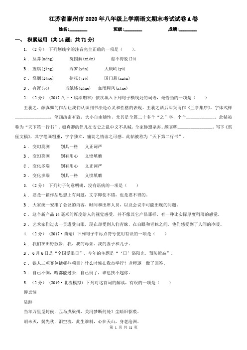 江苏省泰州市2020年八年级上学期语文期末考试试卷A卷