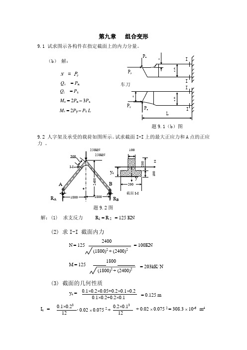 材料力学_陈振中_习题第九章组合变形