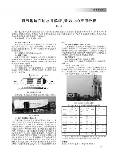 氮气泡沫在油水井解堵、混排中的应用分析