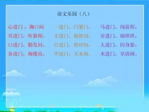 语文乐园(八)