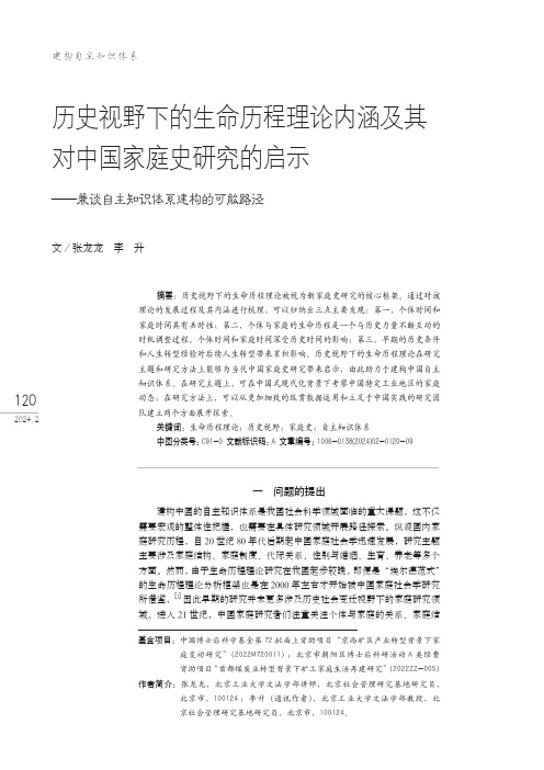 历史视野下的生命历程理论内涵及其对中国家庭史研究的启示——兼谈自主知识体系建构的可能路径