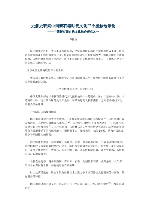 史前史研究中国新石器时代文化三个接触地带论