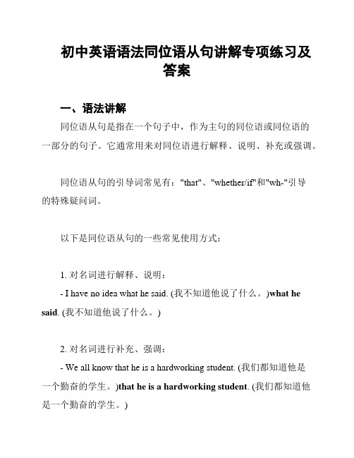 初中英语语法同位语从句讲解专项练习及答案