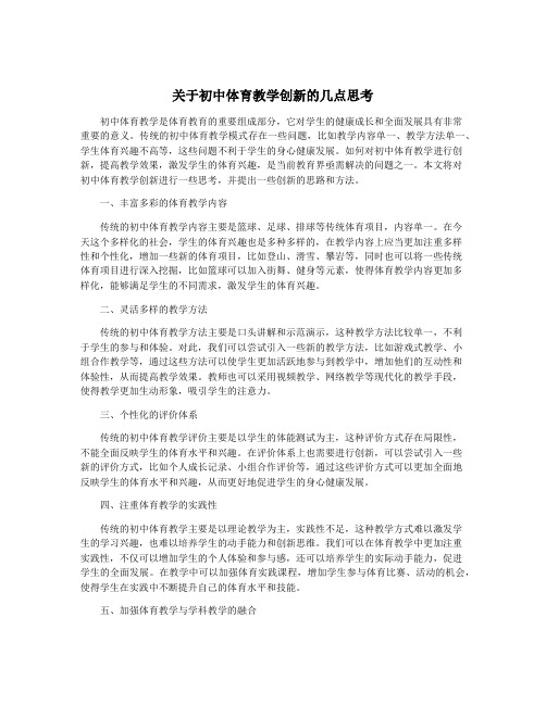 关于初中体育教学创新的几点思考