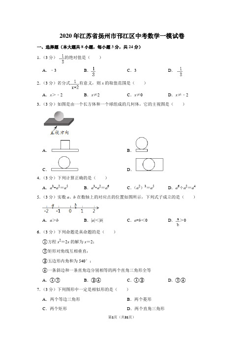 2020年江苏省扬州市邗江区中考数学一模试卷含解析