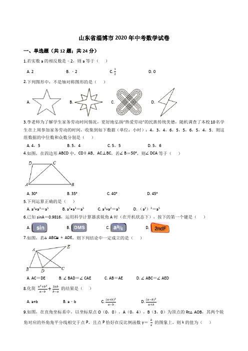 山东省淄博市2020年中考数学真题试题(Word版+答案+解析)