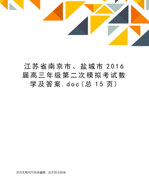 江苏省南京市、盐城市届高三年级第二次模拟考试数学及答案