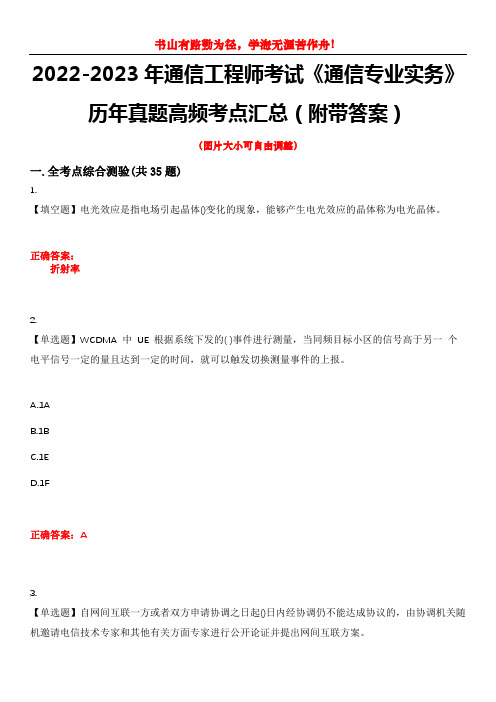 2022-2023年通信工程师考试《通信专业实务》历年真题高频考点汇总(附带答案)试题号15