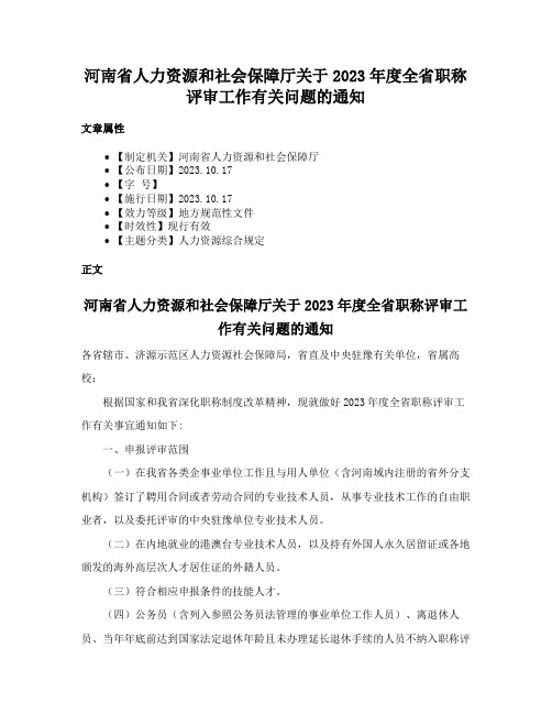 河南省人力资源和社会保障厅关于2023年度全省职称评审工作有关问题的通知