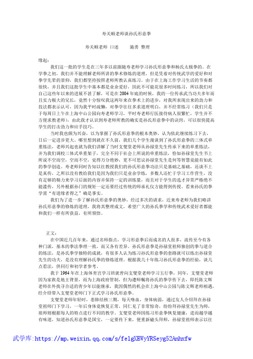 寿关顺老师谈孙氏形意拳