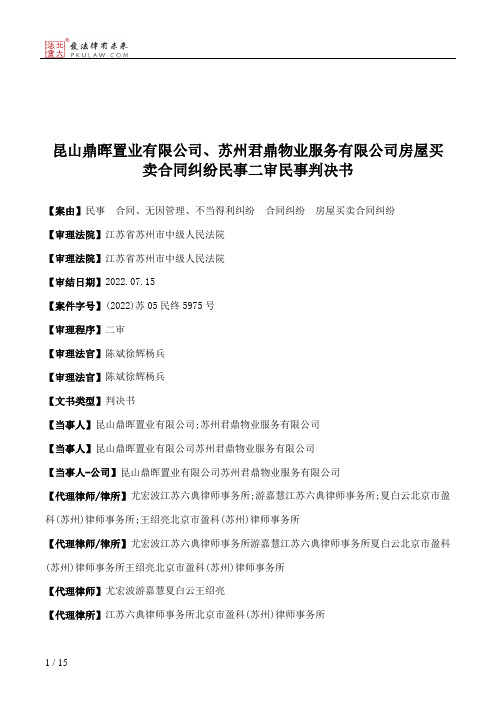 昆山鼎晖置业有限公司、苏州君鼎物业服务有限公司房屋买卖合同纠纷民事二审民事判决书