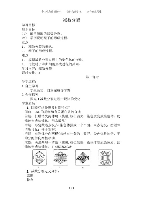 人教高中生物必修2导教案：第二章第1节 减数分裂和受精作用第1课时