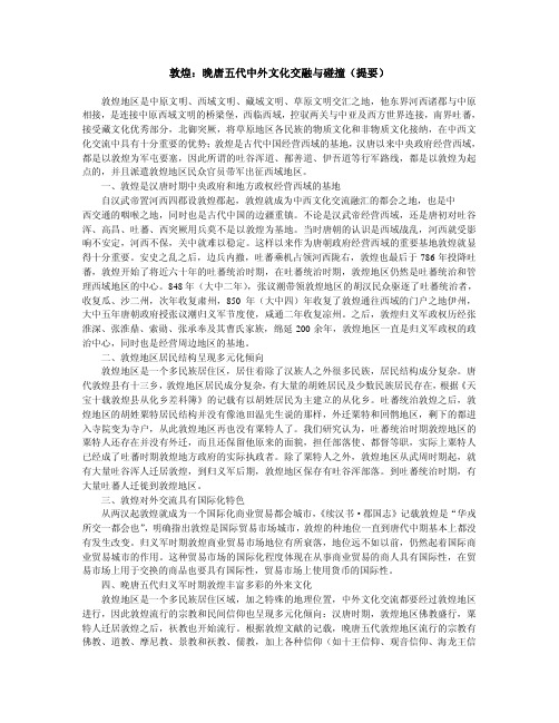 敦煌：晚唐五代中外文化交融与碰撞（提要）