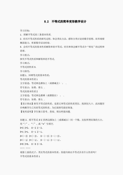 【教学设计】不等式的简单变形