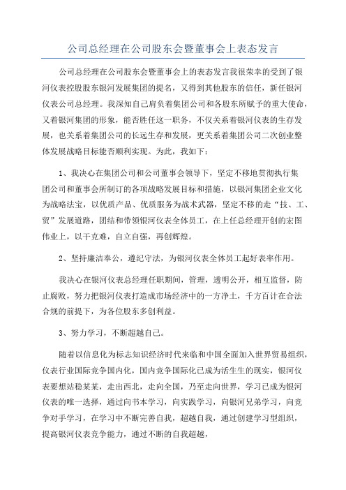 公司总经理在公司股东会暨董事会上表态发言