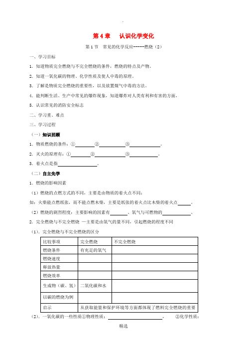 九年级化学上册 第4章 认识化学变化 4.1 常见的化学反应-燃烧(2)学案 沪教版