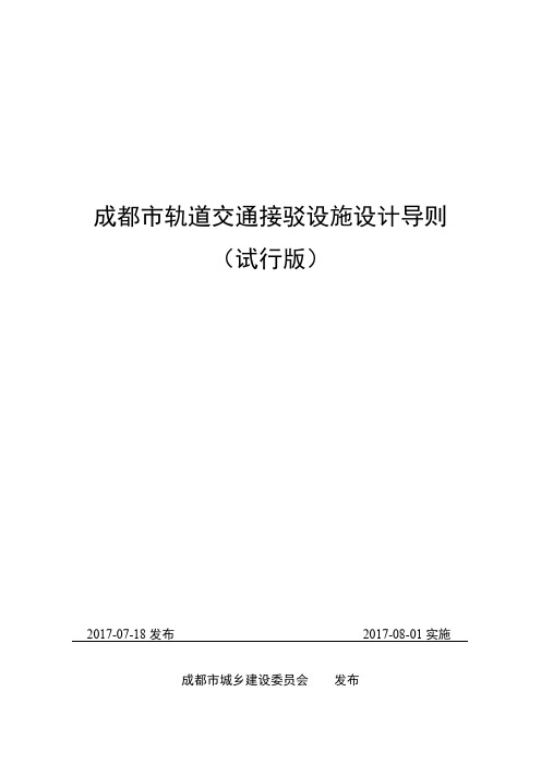 成都市轨道交通接驳设施设计导则(试行版)