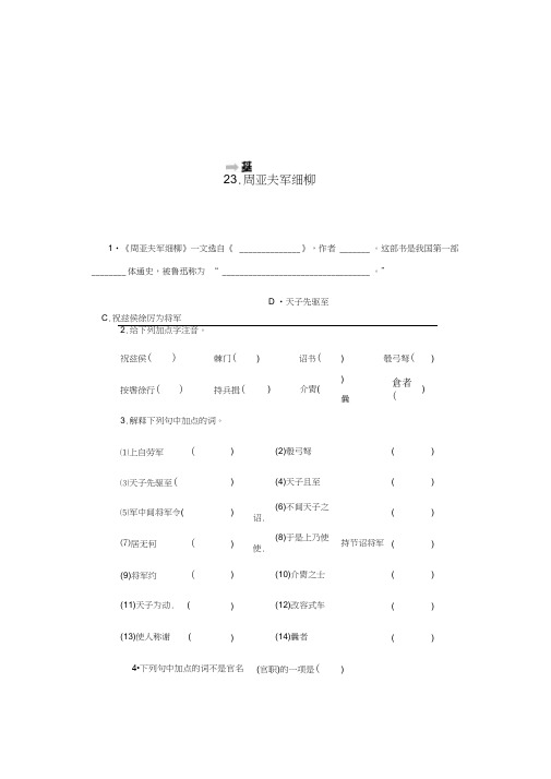 2019秋人教部编版八年级语文上册同步练习：23.周亚夫军细柳