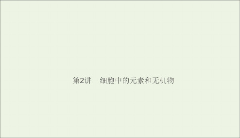 2021高考生物一轮复习第1章细胞及其分子组成第2讲细胞中的元素和无机物课件