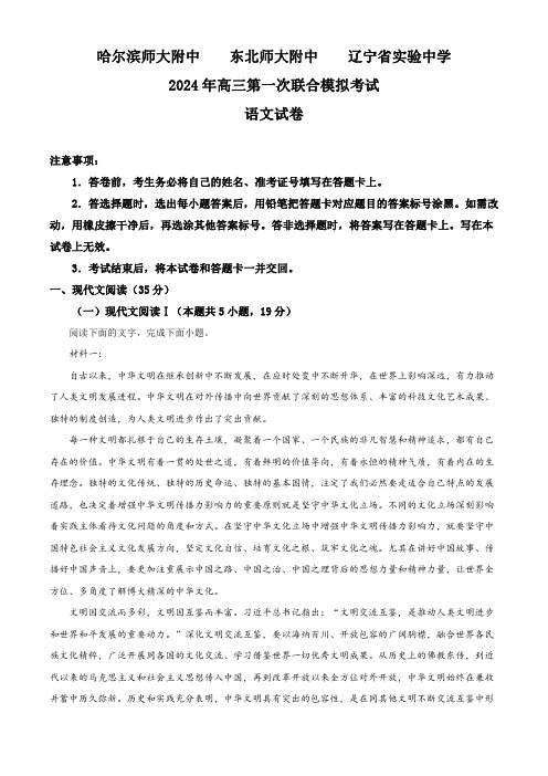 东北三省三校(哈师大、辽宁省实验中学、2023-2024学年高三下学期第一次联合模拟考语文试卷及答案