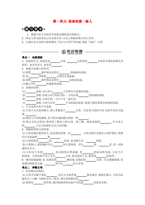 2020中考政治 八上 第一单元 相亲相爱一家人复习学案(含解析) 新人教版