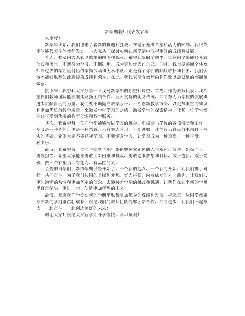 新学期教师代表发言稿