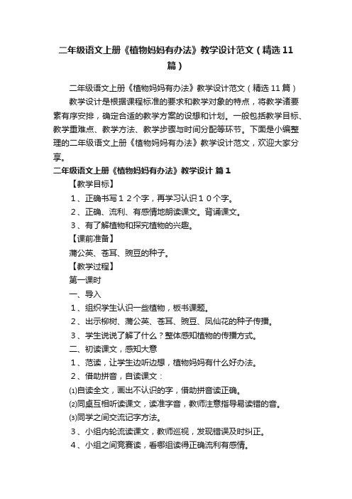 二年级语文上册《植物妈妈有办法》教学设计范文（精选11篇）