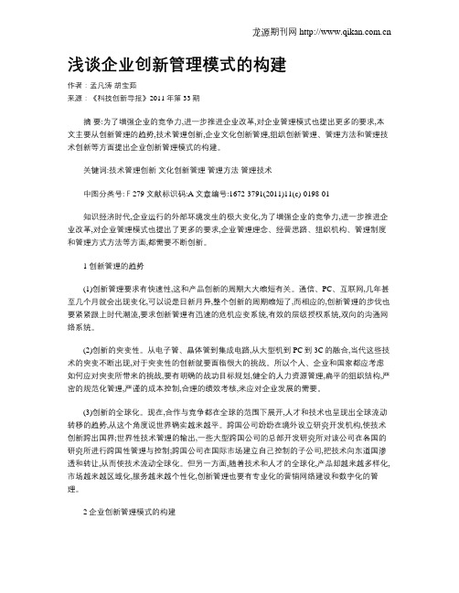 浅谈企业创新管理模式的构建