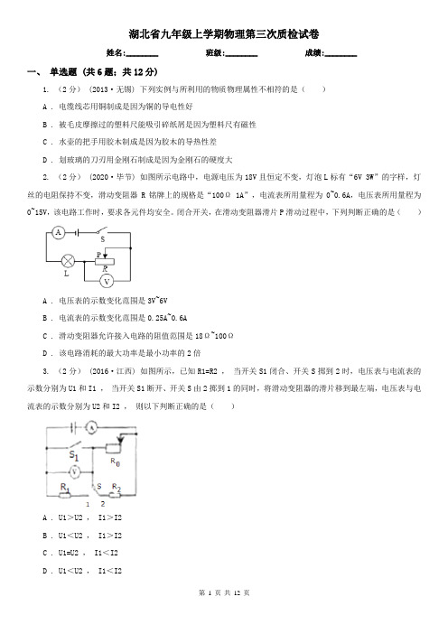 湖北省九年级上学期物理第三次质检试卷
