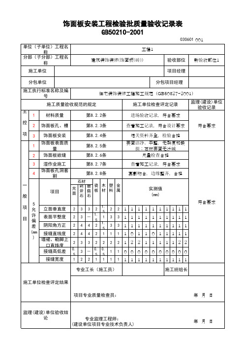 (上海市新版)饰面板安装工程检验批质量验收记录表