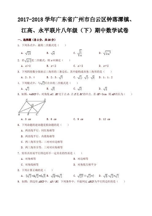 2017-2018学年广东省广州市白云区八年级下期中数学试卷含解析-精品