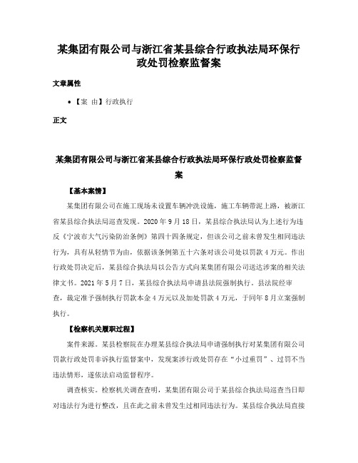 某集团有限公司与浙江省某县综合行政执法局环保行政处罚检察监督案