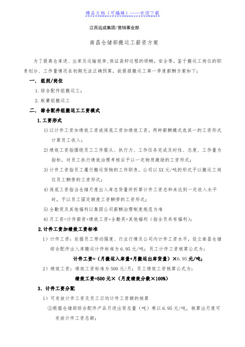 仓储部搬运工薪资方案,搬运人员计件工资、绩效工资标准 - 细节与绩效管理.doc