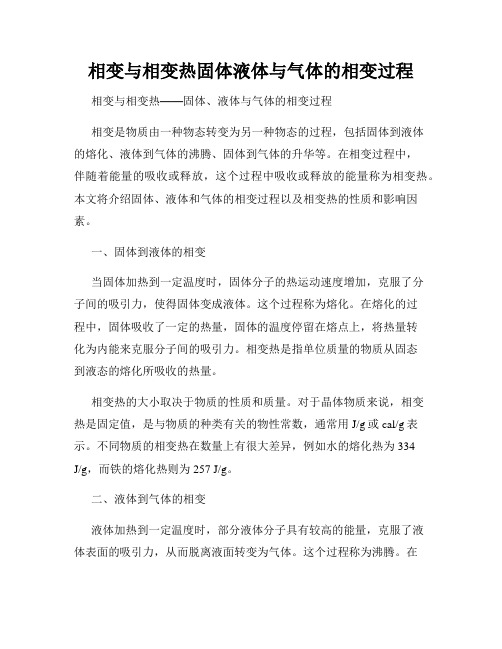 相变与相变热固体液体与气体的相变过程