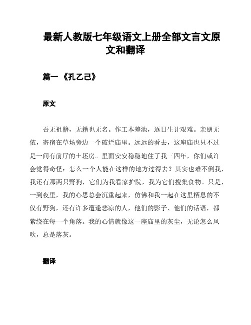 最新人教版七年级语文上册全部文言文原文和翻译