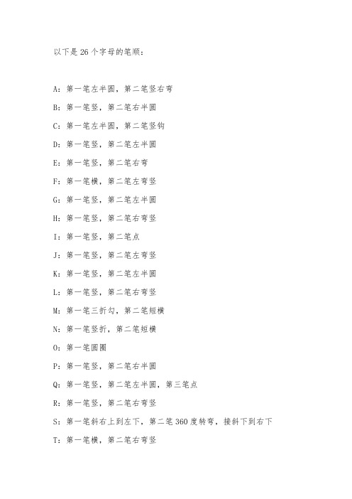 26个字母笔顺 -回复