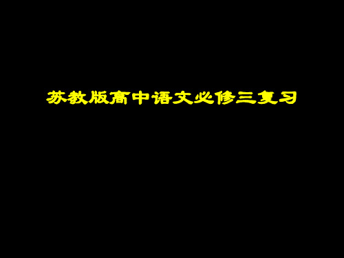 高中语文必修三总复习课件【苏教版】