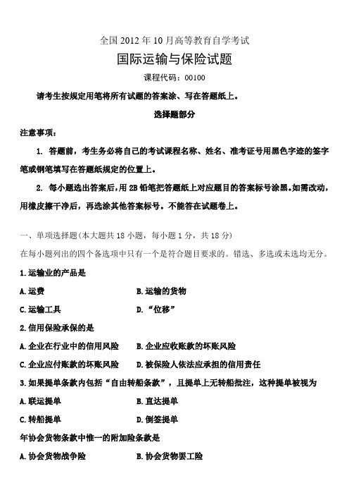 全国2012年10月高等教育自学考试