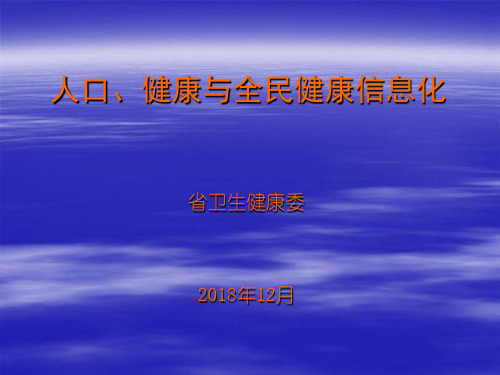 人口、健康与全民健康信息化