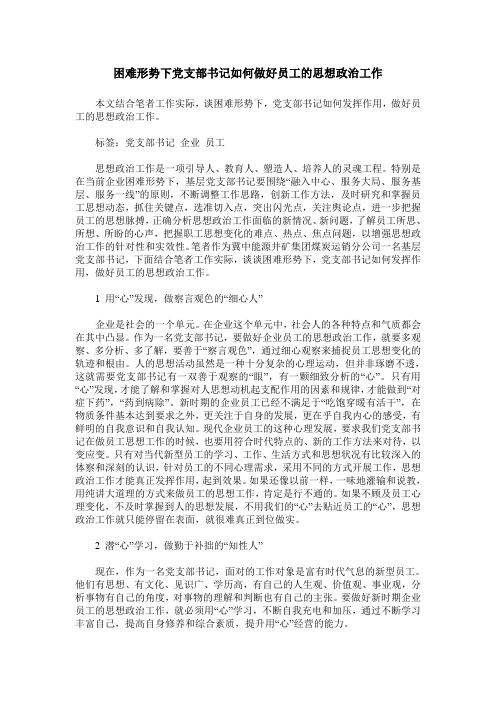 困难形势下党支部书记如何做好员工的思想政治工作