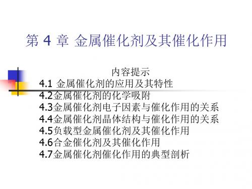 第 4 章 金属催化剂及其催化作用1