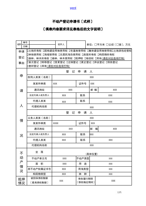 不动产登记申请书式样