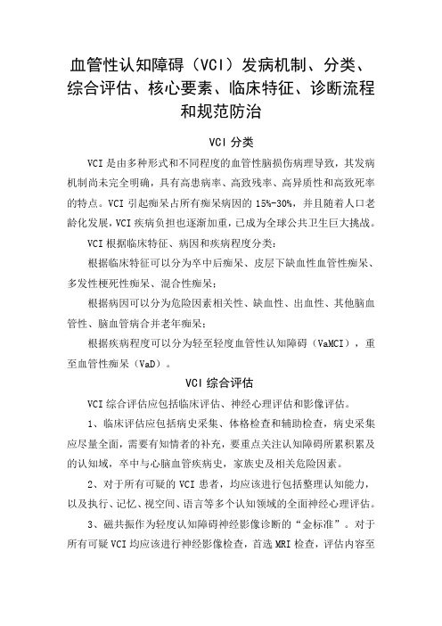 血管性认知障碍(VCI)发病机制、分类、综合评估、核心要素、临床特征、诊断流程和规范防治