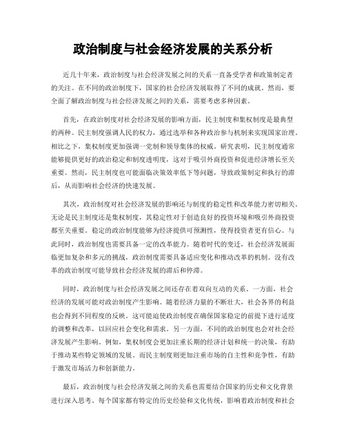 政治制度与社会经济发展的关系分析