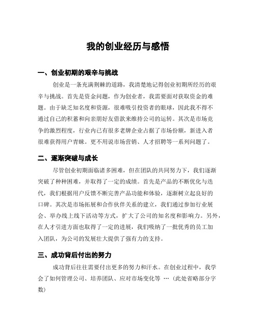 我的创业经历与感悟